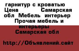 гарнитур с кроватью  › Цена ­ 5 000 - Самарская обл. Мебель, интерьер » Прочая мебель и интерьеры   . Самарская обл.